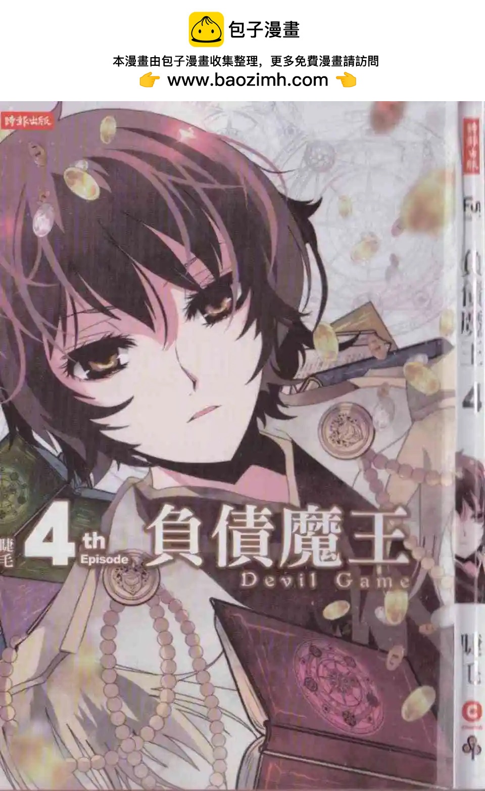負債魔王 Devil Game - 第04卷(1/4) - 2
