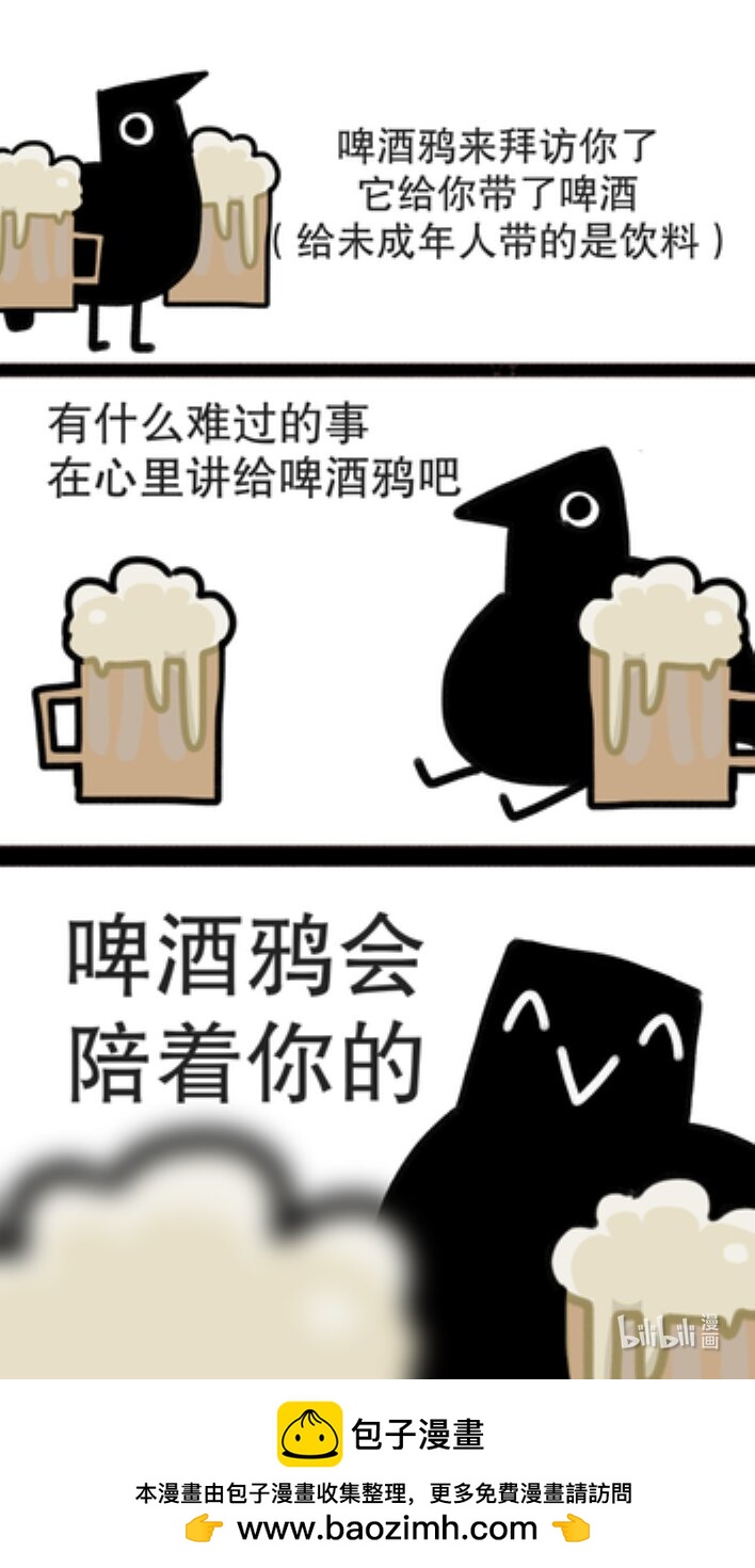 嘎嘎鄉的啤酒鴉 - 1 啤酒鴉會陪着你的 - 1