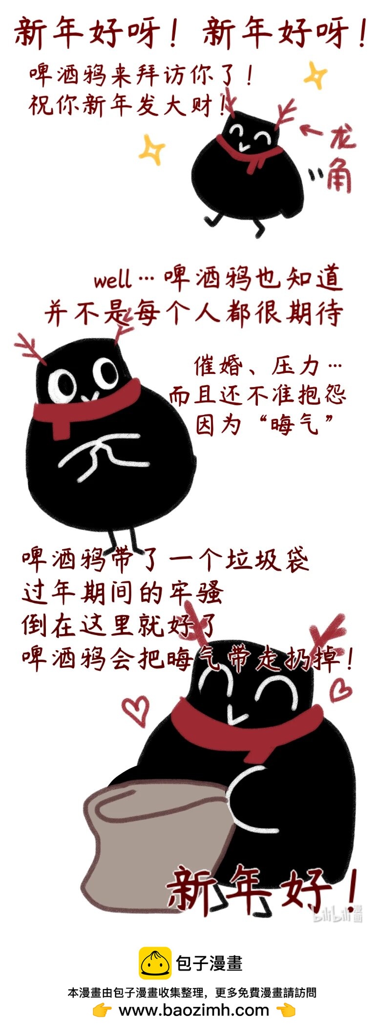 嘎嘎鄉的啤酒鴉 - 20 新年好 - 1