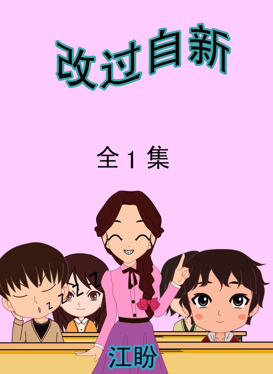 改過自新 - 改過自新 第1集 - 1