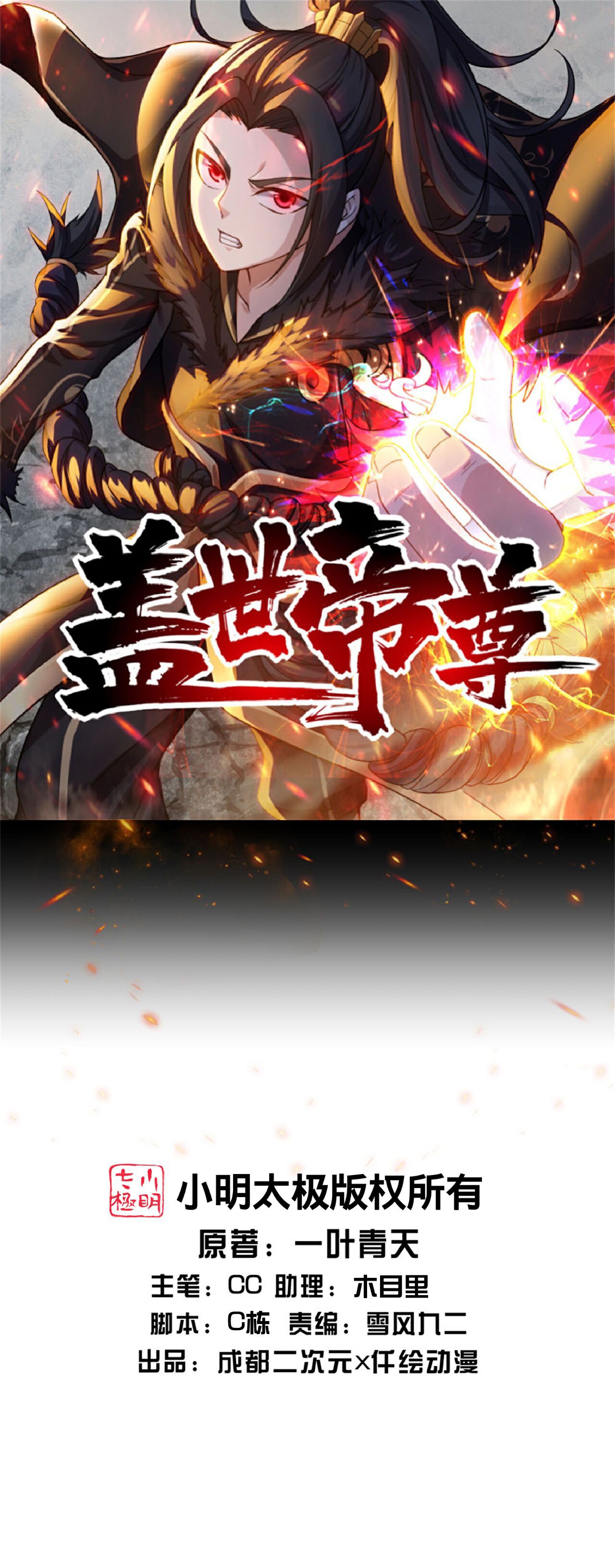 蓋世帝尊 - 第430話 徒手奪聖兵 - 1