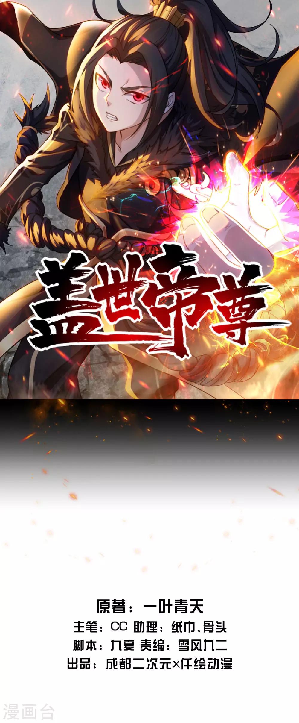 蓋世帝尊 - 第85話 施術 - 1