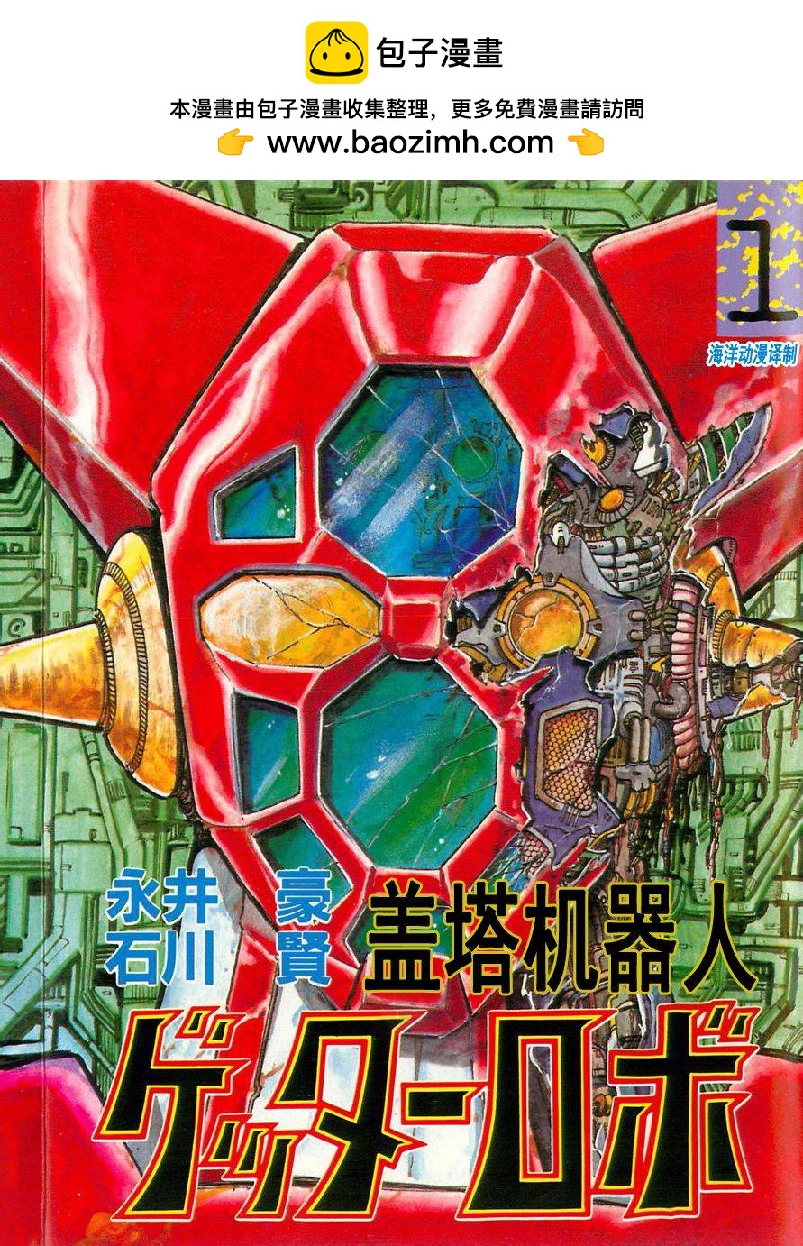 蓋塔機器人 - 第01話(1/2) - 1