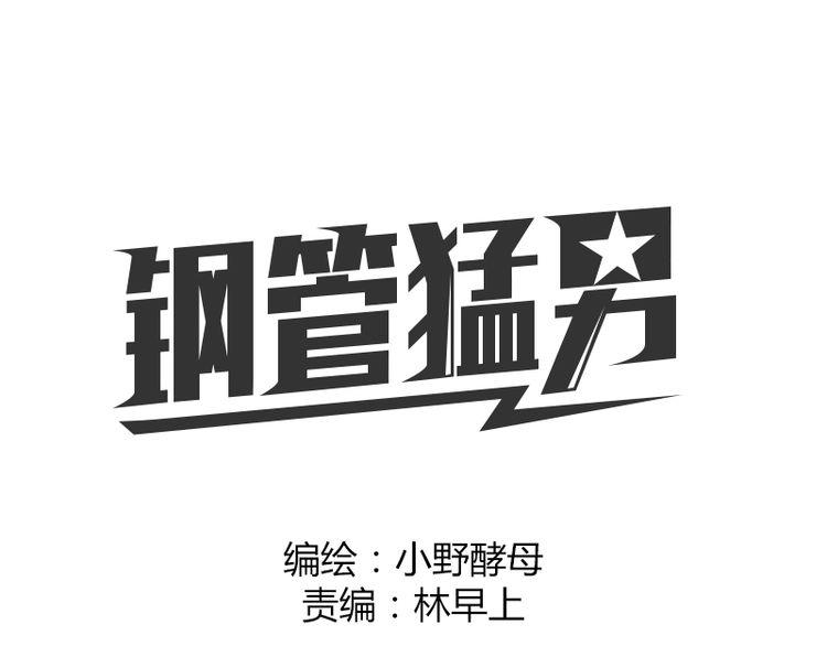 鋼管猛男 - 第17話 我和你，並沒有未來(1/2) - 1