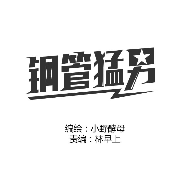 鋼管猛男 - 第29話 只有真正接觸才能發現其魅力 - 1