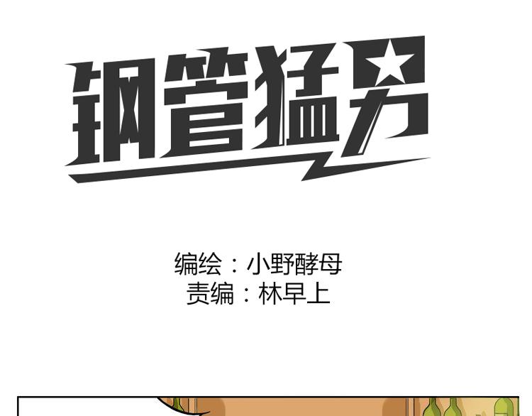 鋼管猛男 - 第31話 我這麼美竟然被拒絕 - 1