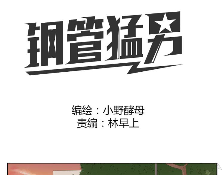 鋼管猛男 - 第37話 爲什麼我會喜歡痞子男 - 1