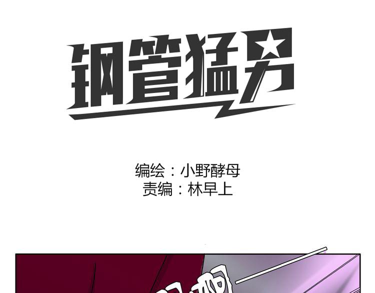 鋼管猛男 - 第51話 每個人都有讓世界更美好的能力(1/2) - 1