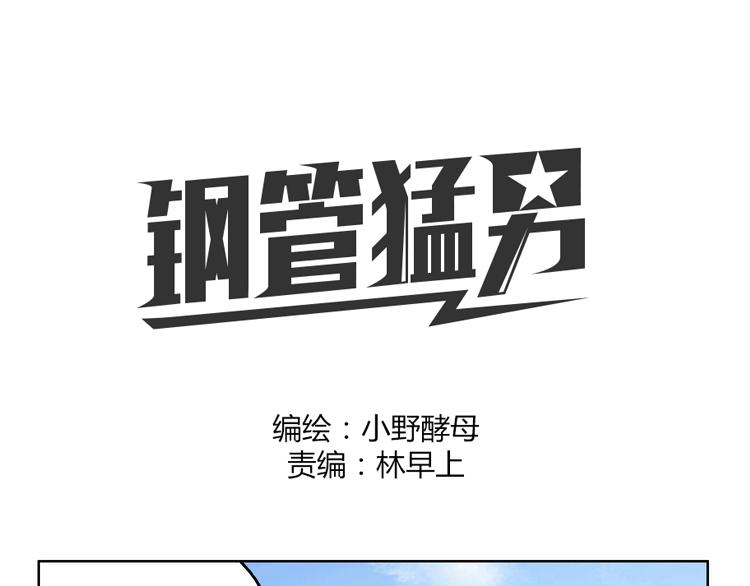 鋼管猛男 - 第55話 我是你的狂熱粉絲(1/2) - 1