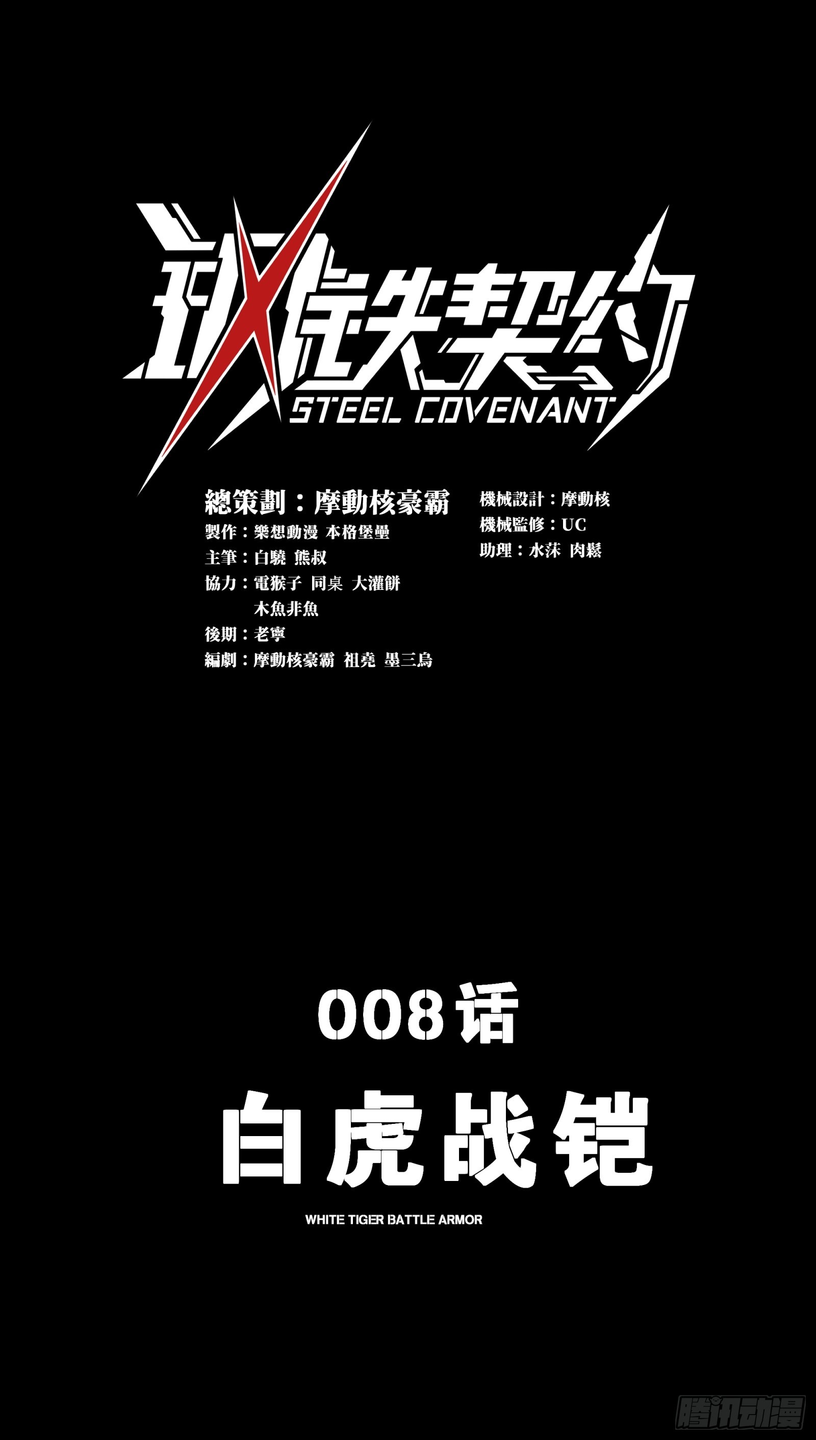 鋼鐵契約 - 008 白虎戰鎧(1/2) - 1