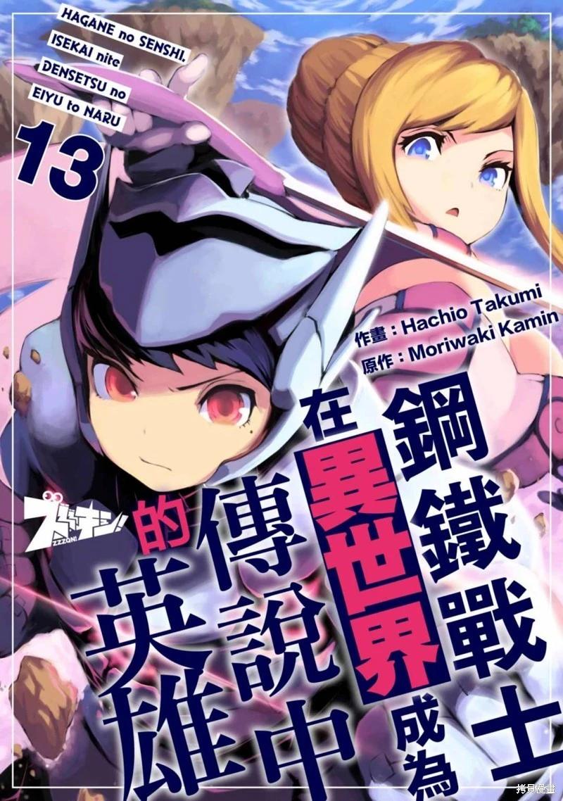 鋼鐵戰士在異世界成爲傳說中的英雄 - 第13話 - 1