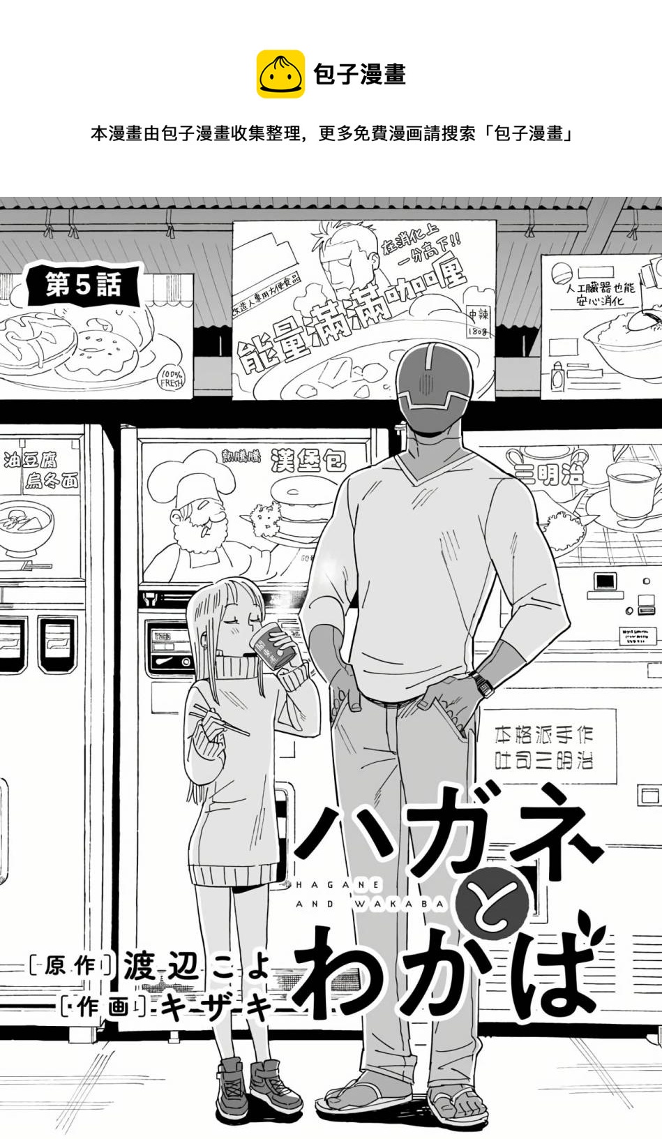 鋼與若葉 - 第5話 - 1