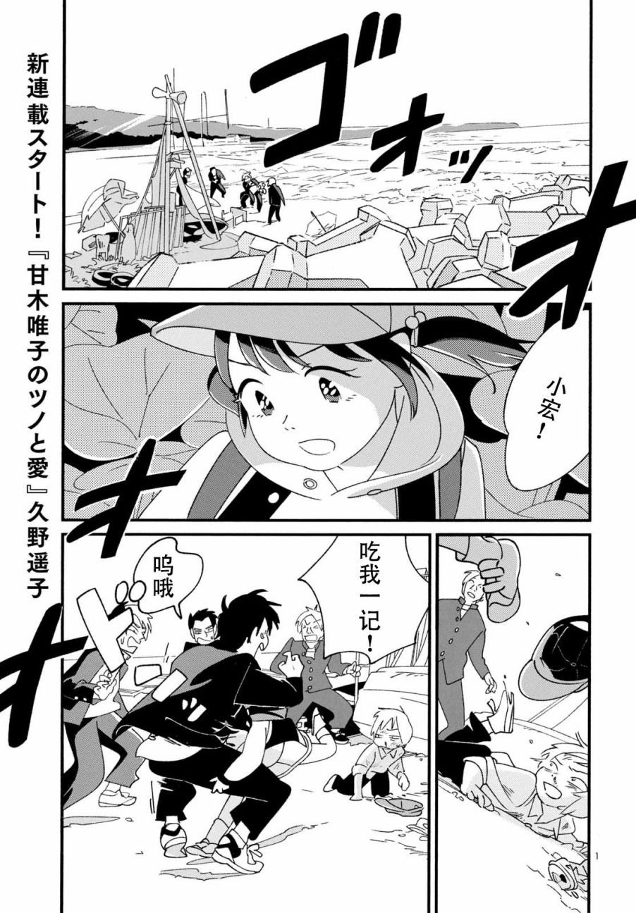 甘木唯子的角與愛 - 第01話 - 1