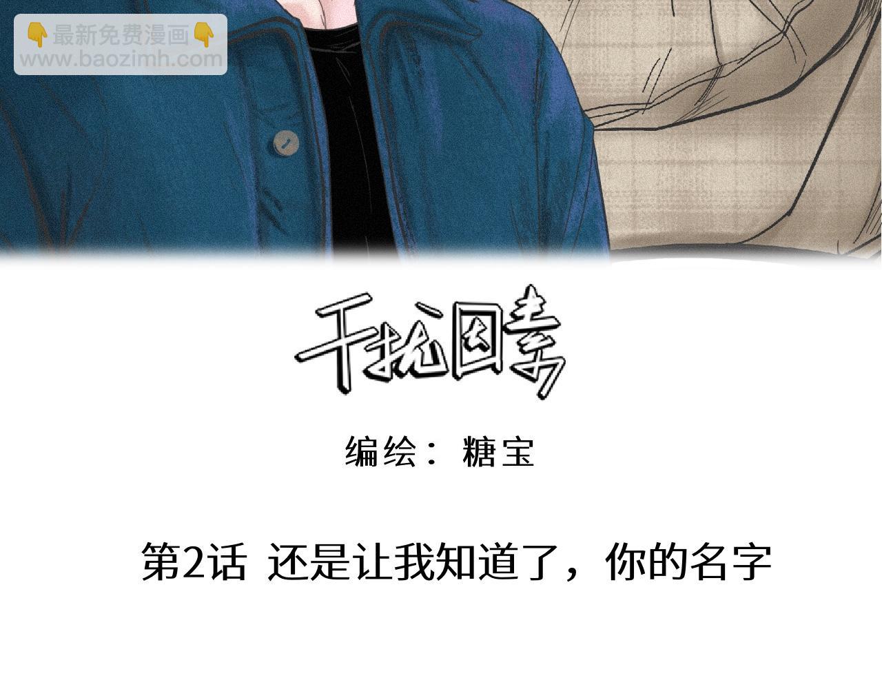 干擾因素 - 第2話 他的名字(1/2) - 3