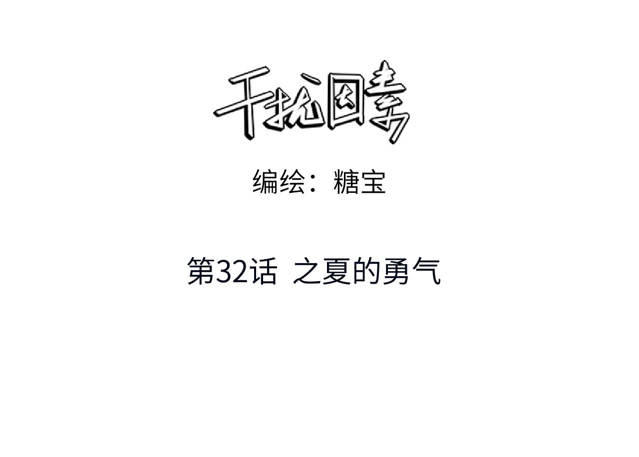 干擾因素 - 第32話 之夏的勇氣(1/3) - 3