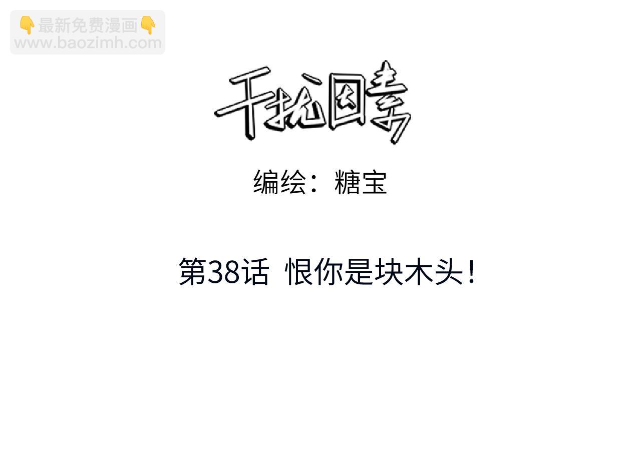 干擾因素 - 第38話 恨你是塊木頭！(1/2) - 3