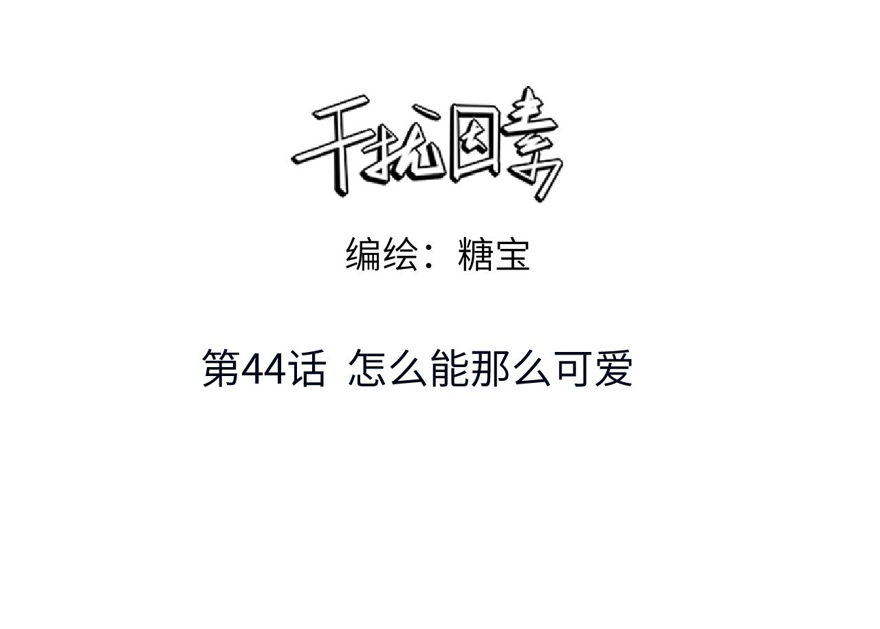 干擾因素 - 第44話 怎麼能那麼可愛(1/3) - 3