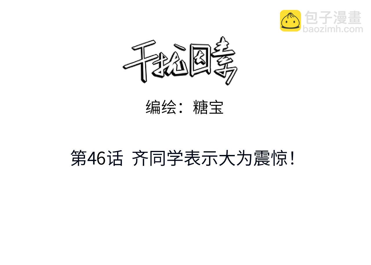 干擾因素 - 第46話 齊同學表示大爲震驚(1/2) - 3