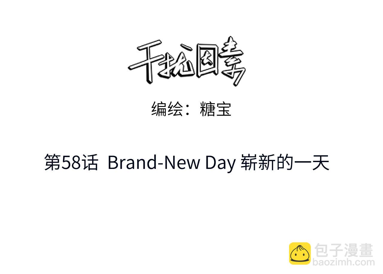 干擾因素 - 第58話  Brand-New Day 嶄新的一天(1/2) - 3