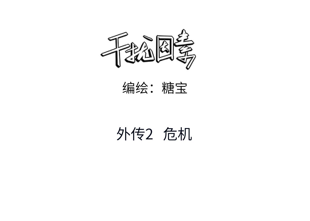干擾因素 - 外傳2 危機！(1/2) - 3