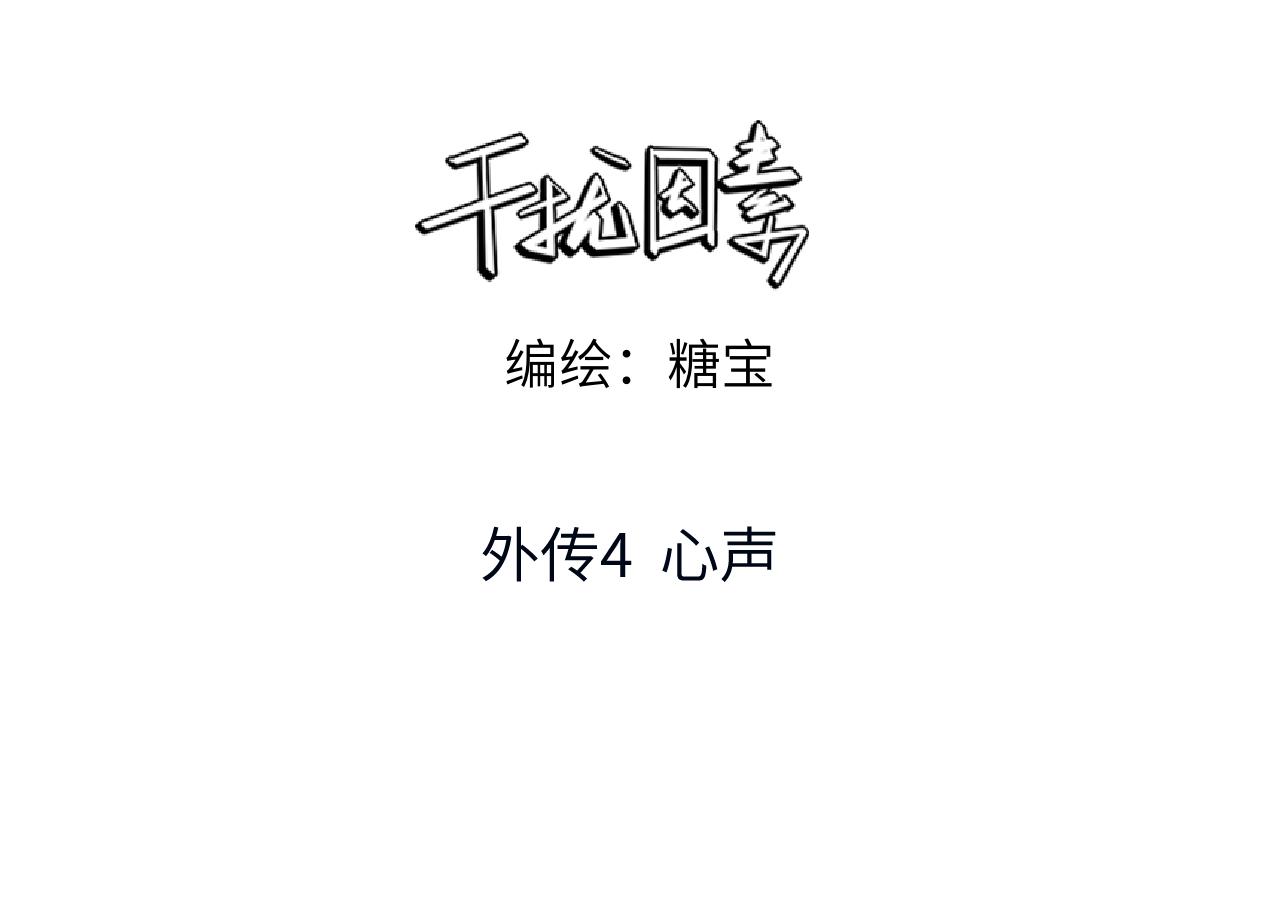 干擾因素 - 外傳4 心聲(1/2) - 3