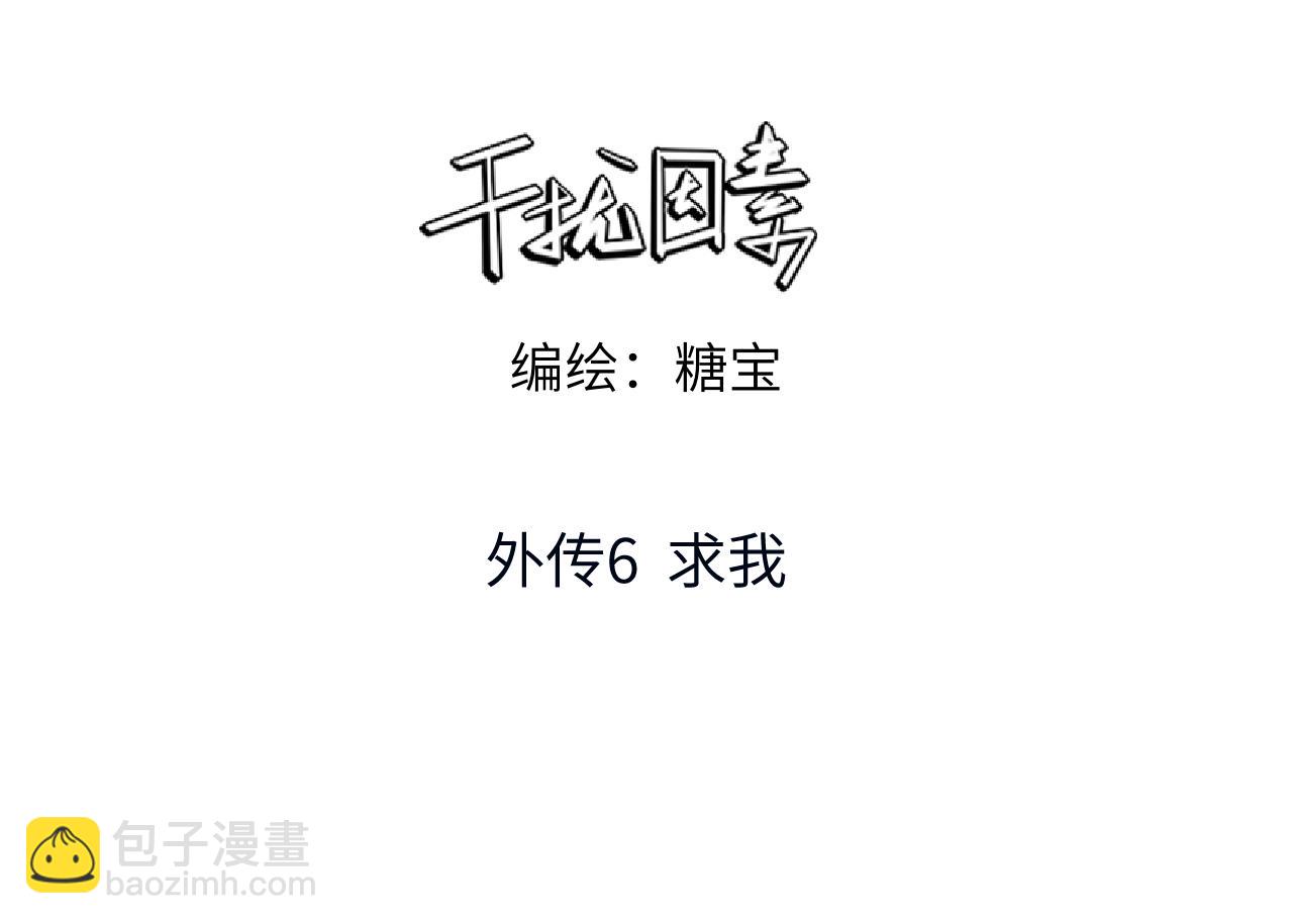 干擾因素 - 外傳6 求我(1/2) - 3