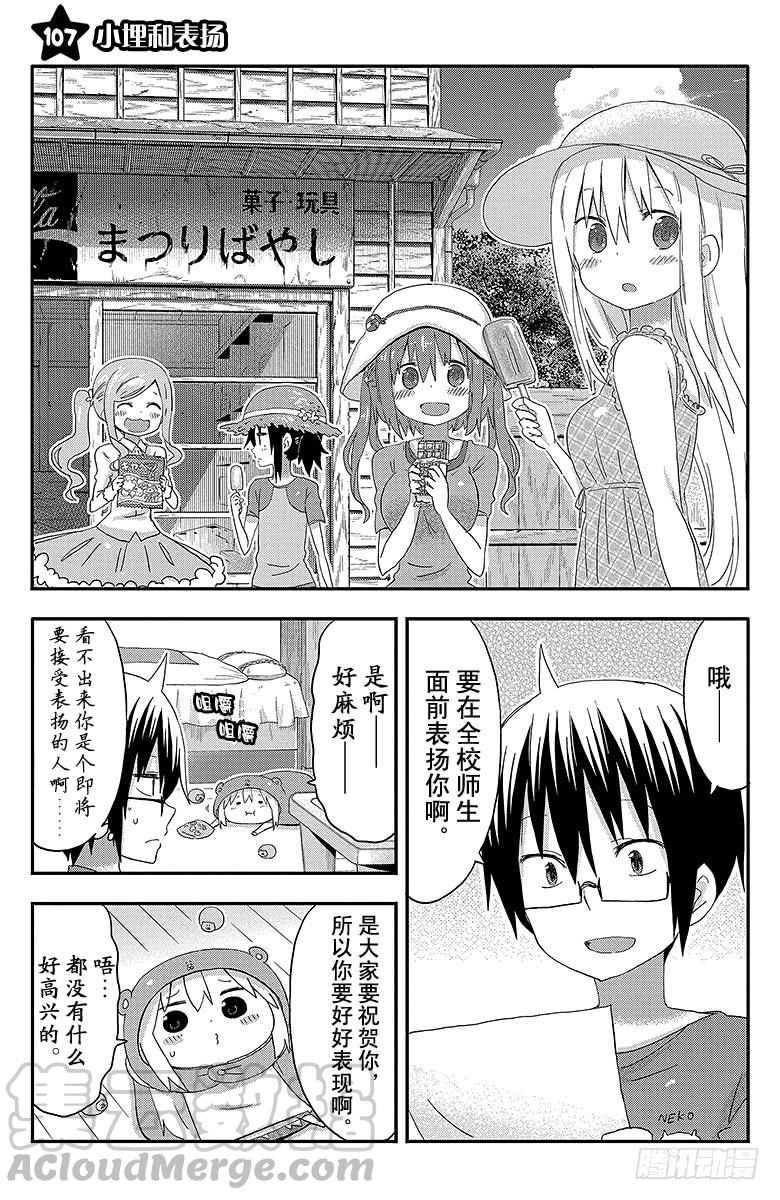 幹物妹！小埋 - 第107話 小埋和表揚 - 1