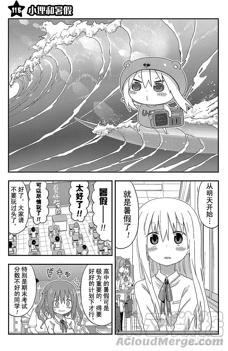幹物妹！小埋 - 第115話 小埋和暑假 - 1