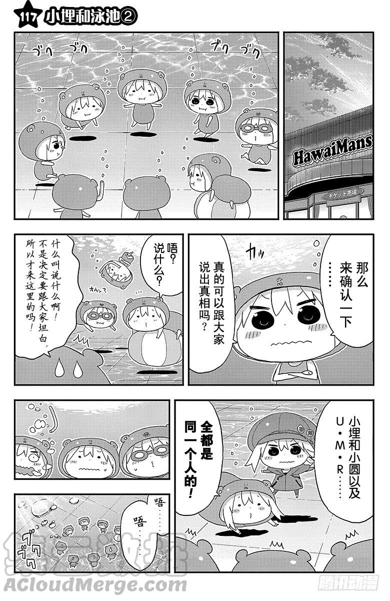 幹物妹！小埋 - 第117話 小埋和泳池② - 1