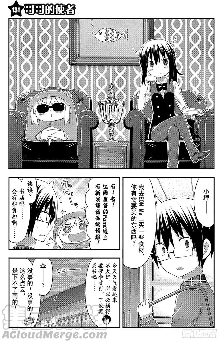 幹物妹！小埋 - 第131話 哥哥的使者 - 1