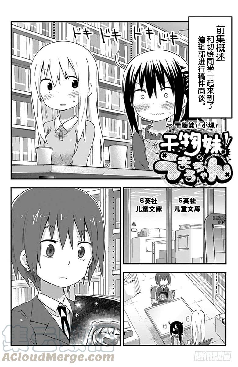 幹物妹！小埋 - 第143話 - 1
