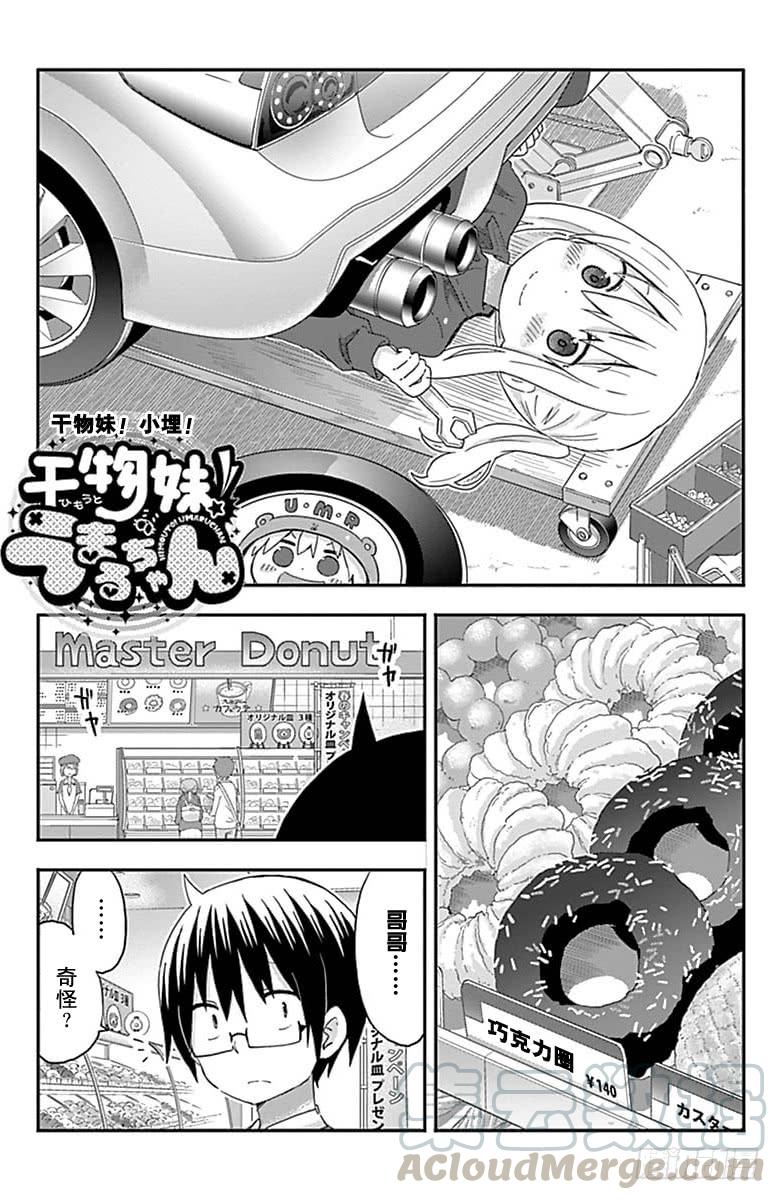 幹物妹！小埋 - 第145話 - 1