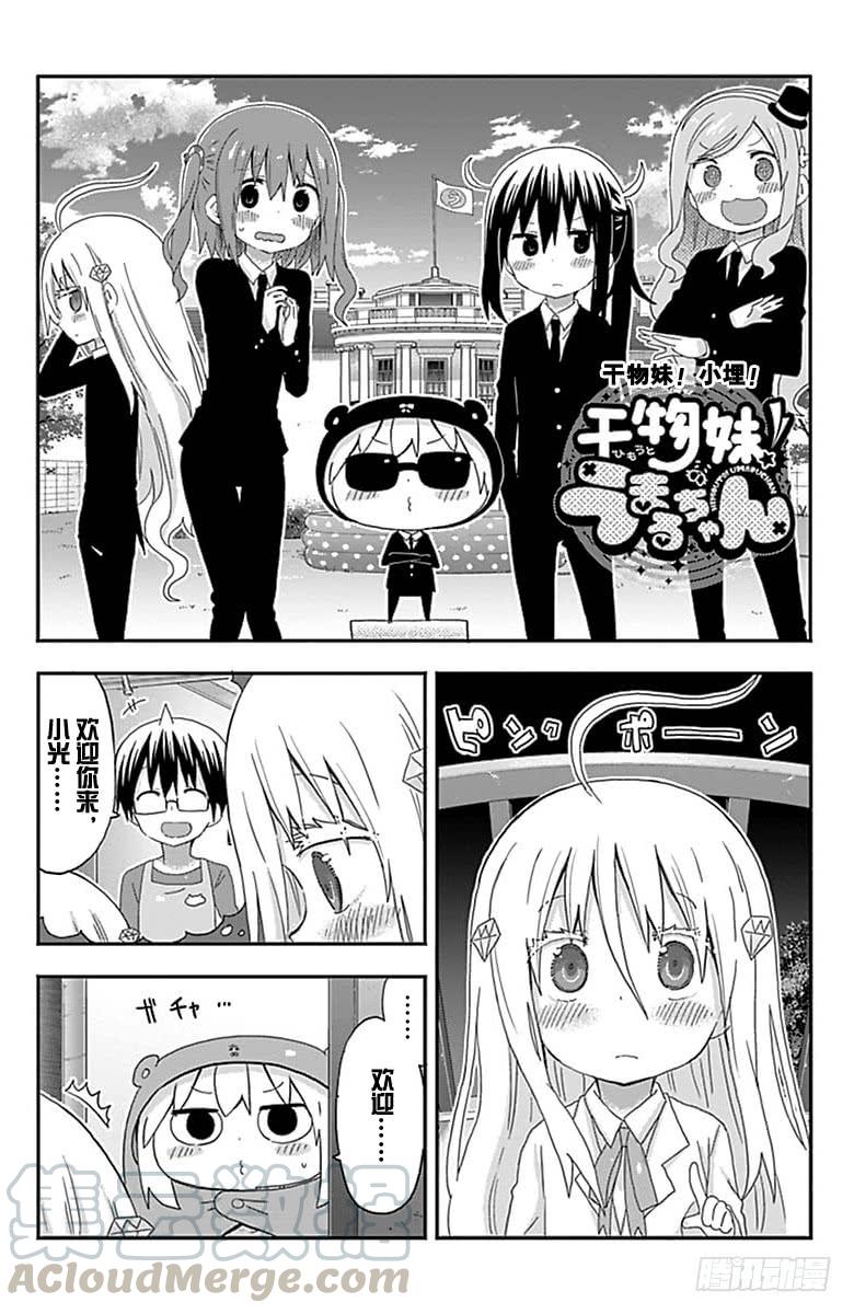 幹物妹！小埋 - 第149話 - 1