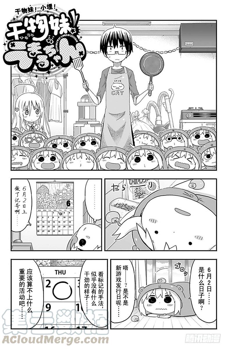 幹物妹！小埋 - 第153話 - 1