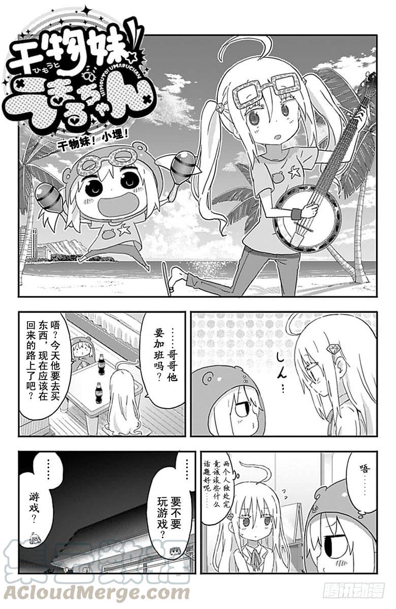 幹物妹！小埋 - 第155話 - 1