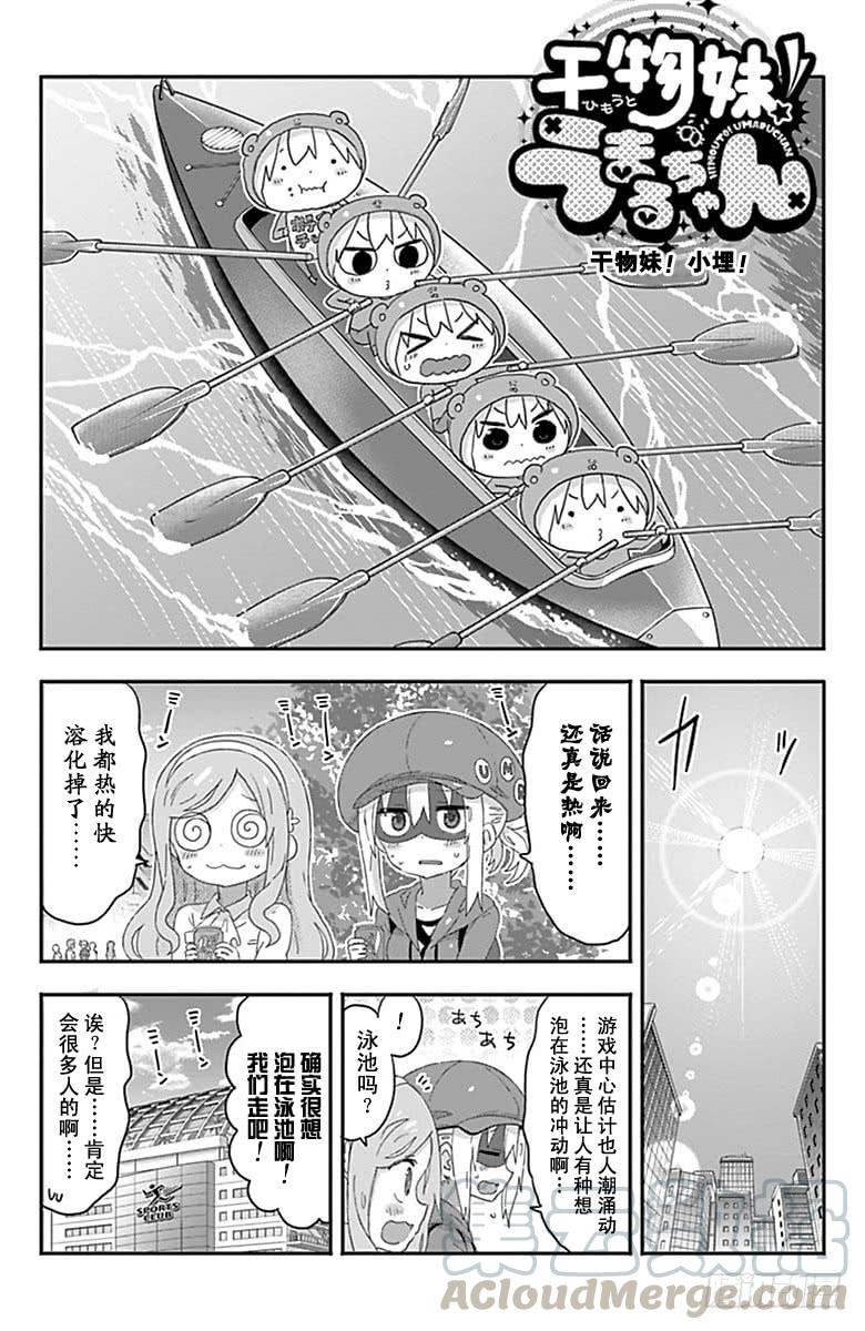 幹物妹！小埋 - 第161話 - 1