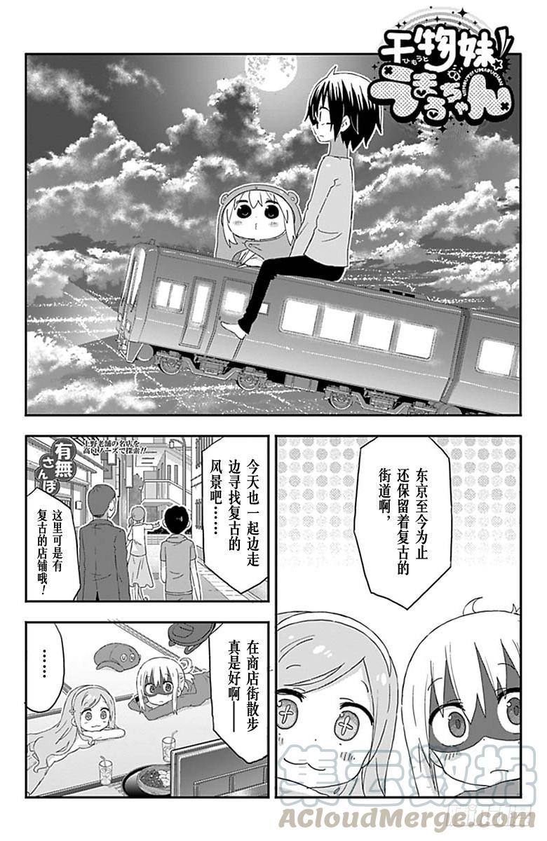 幹物妹！小埋 - 第165話 - 1