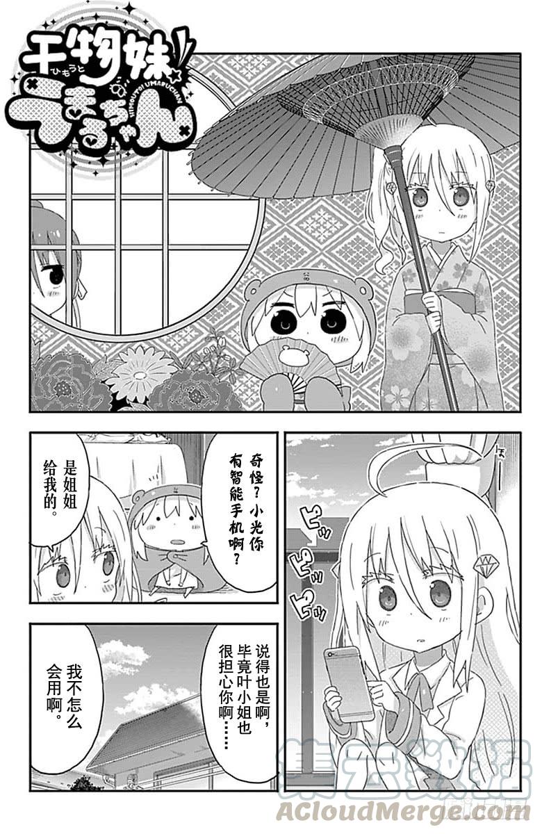 幹物妹！小埋 - 第169話 - 1