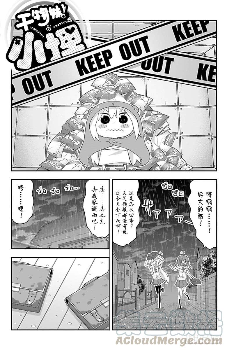 幹物妹！小埋 - 第183話 - 1