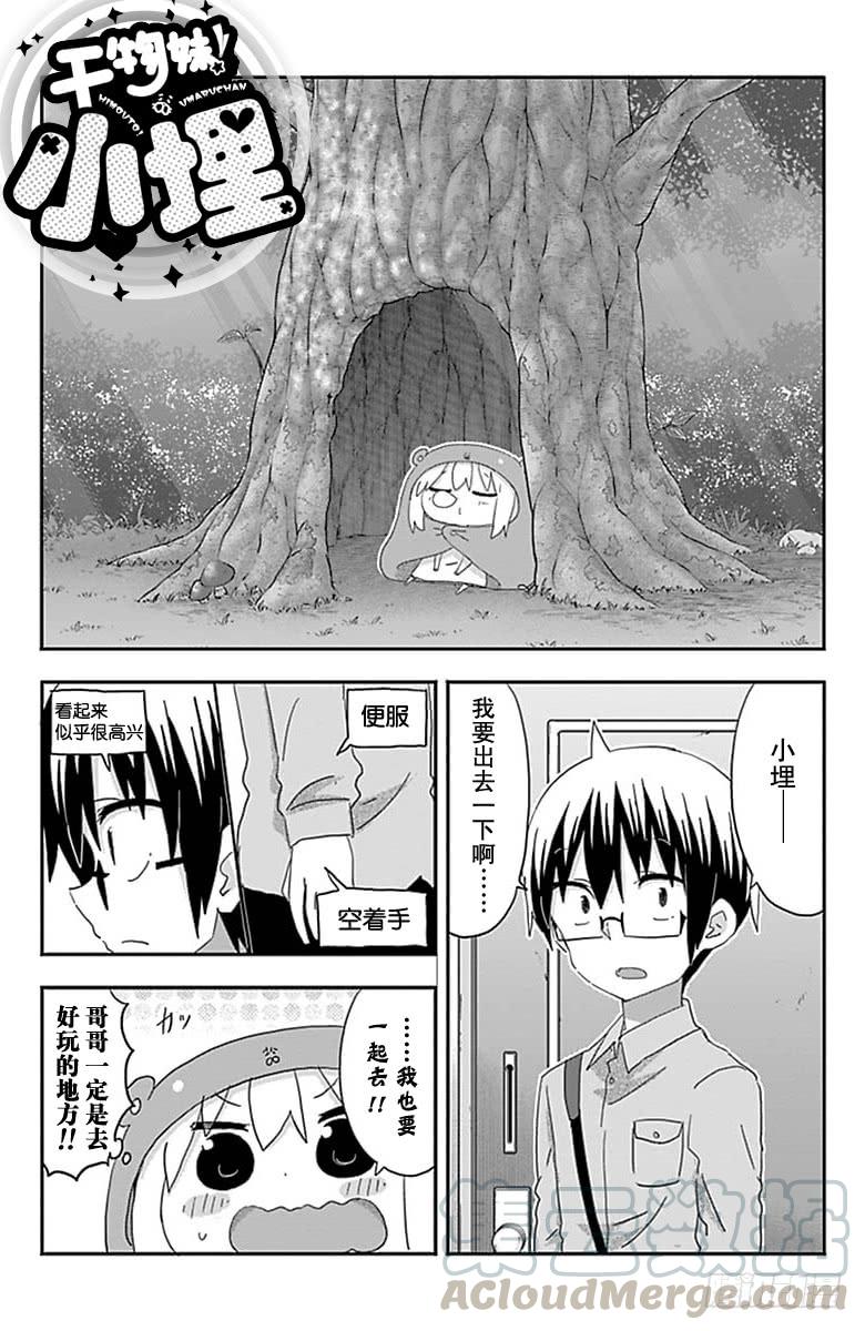 幹物妹！小埋 - 第191話 - 1