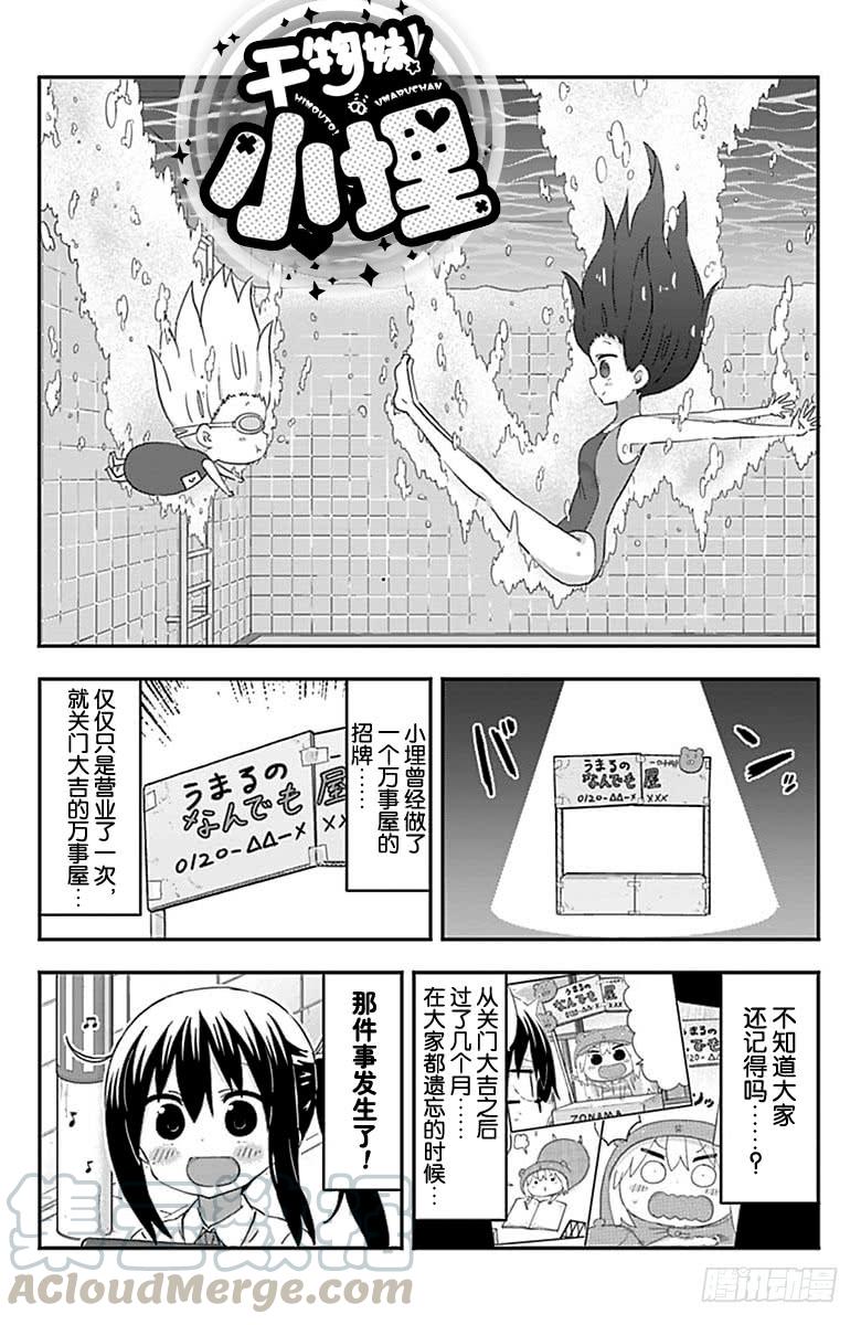 幹物妹！小埋 - 第197話 - 1