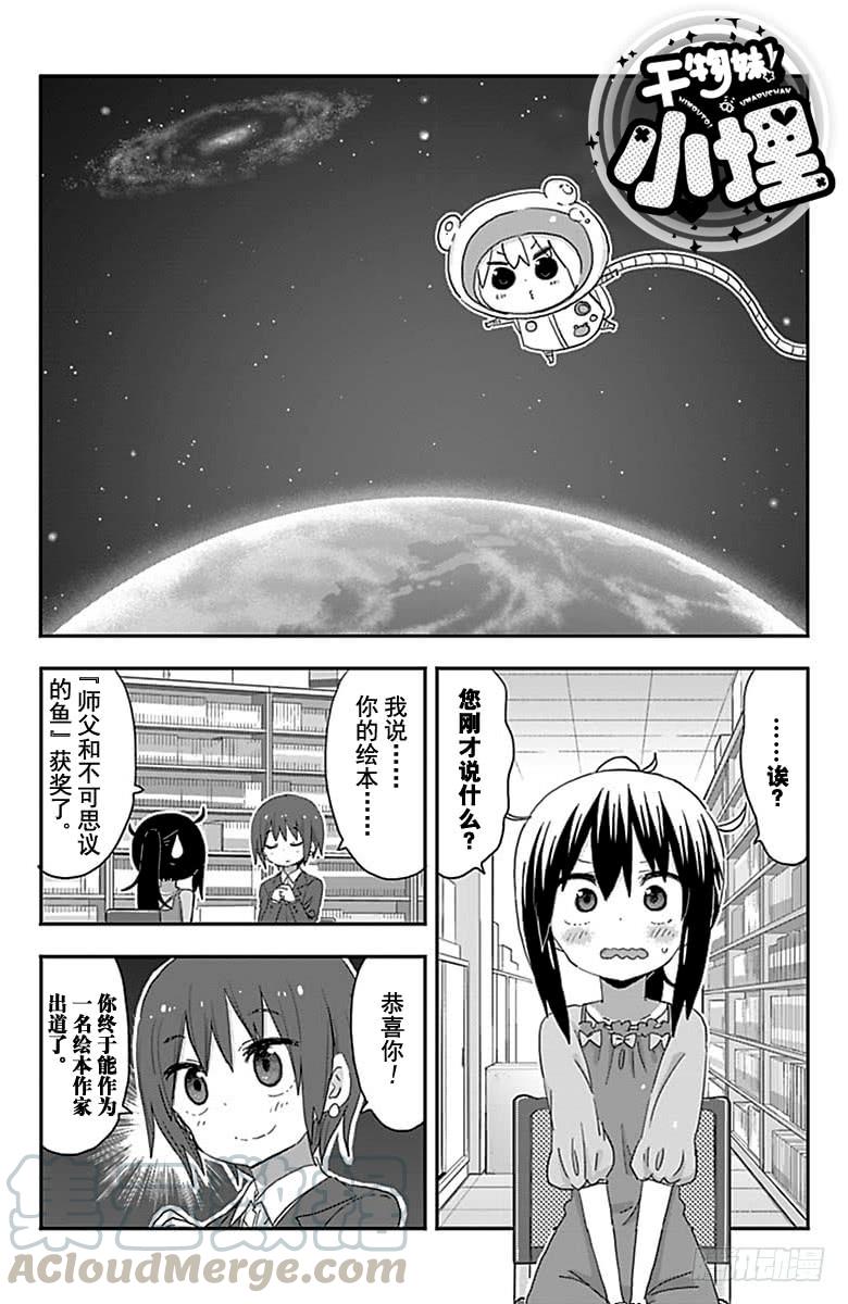 幹物妹！小埋 - 第203話 - 1