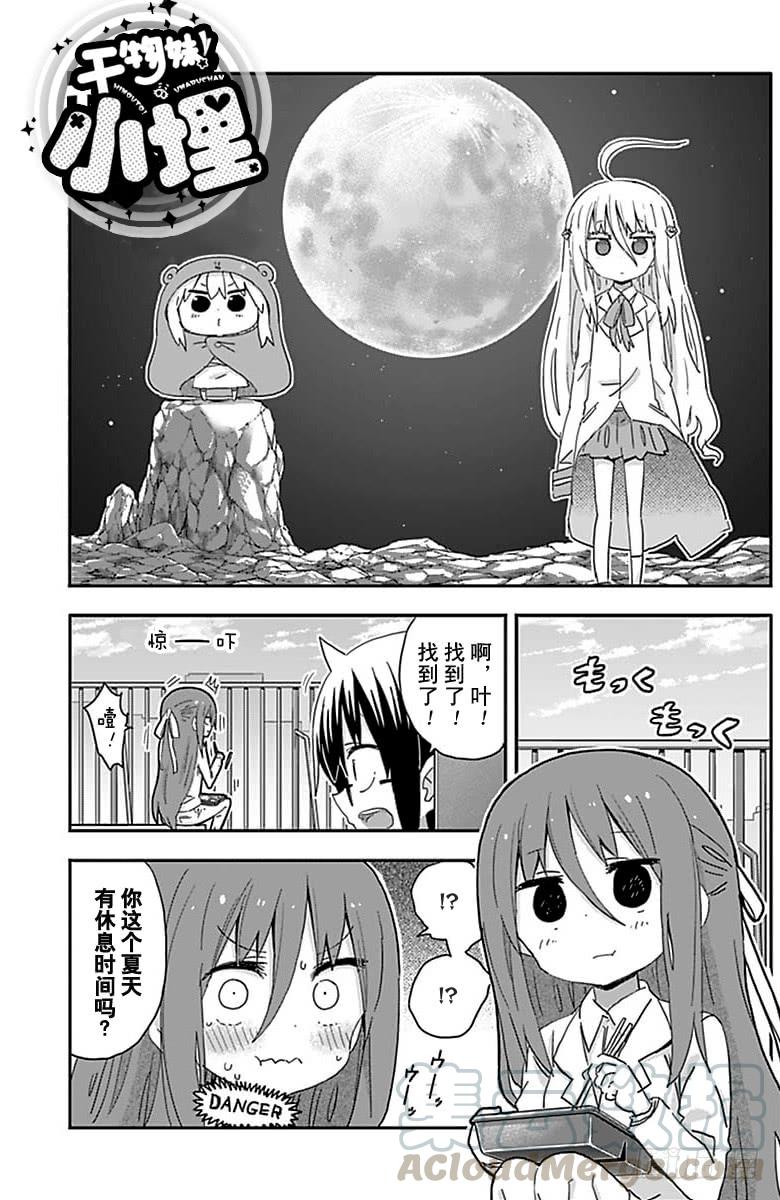 幹物妹！小埋 - 第205話 - 1