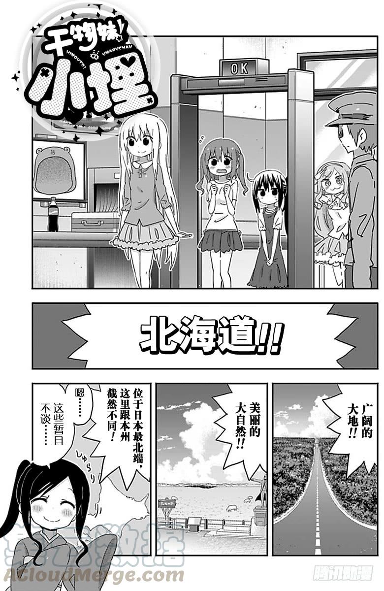 幹物妹！小埋 - 第207話 - 1