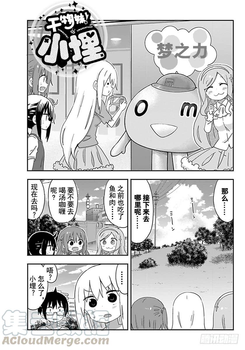 幹物妹！小埋 - 第209話 - 1