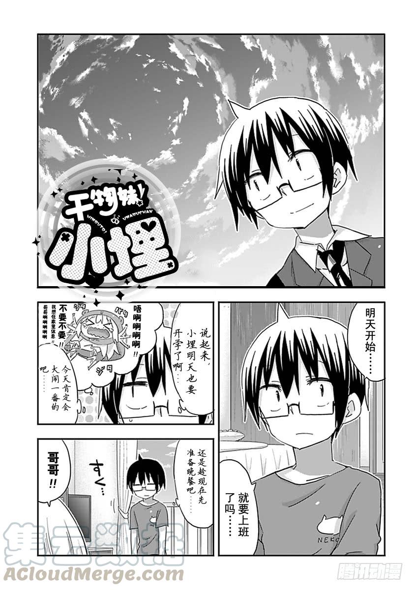 幹物妹！小埋 - 第217話 - 1