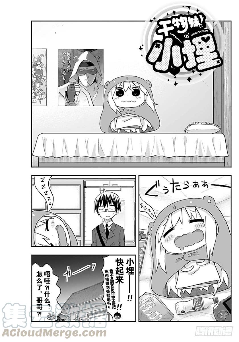 幹物妹！小埋 - G1話 - 1