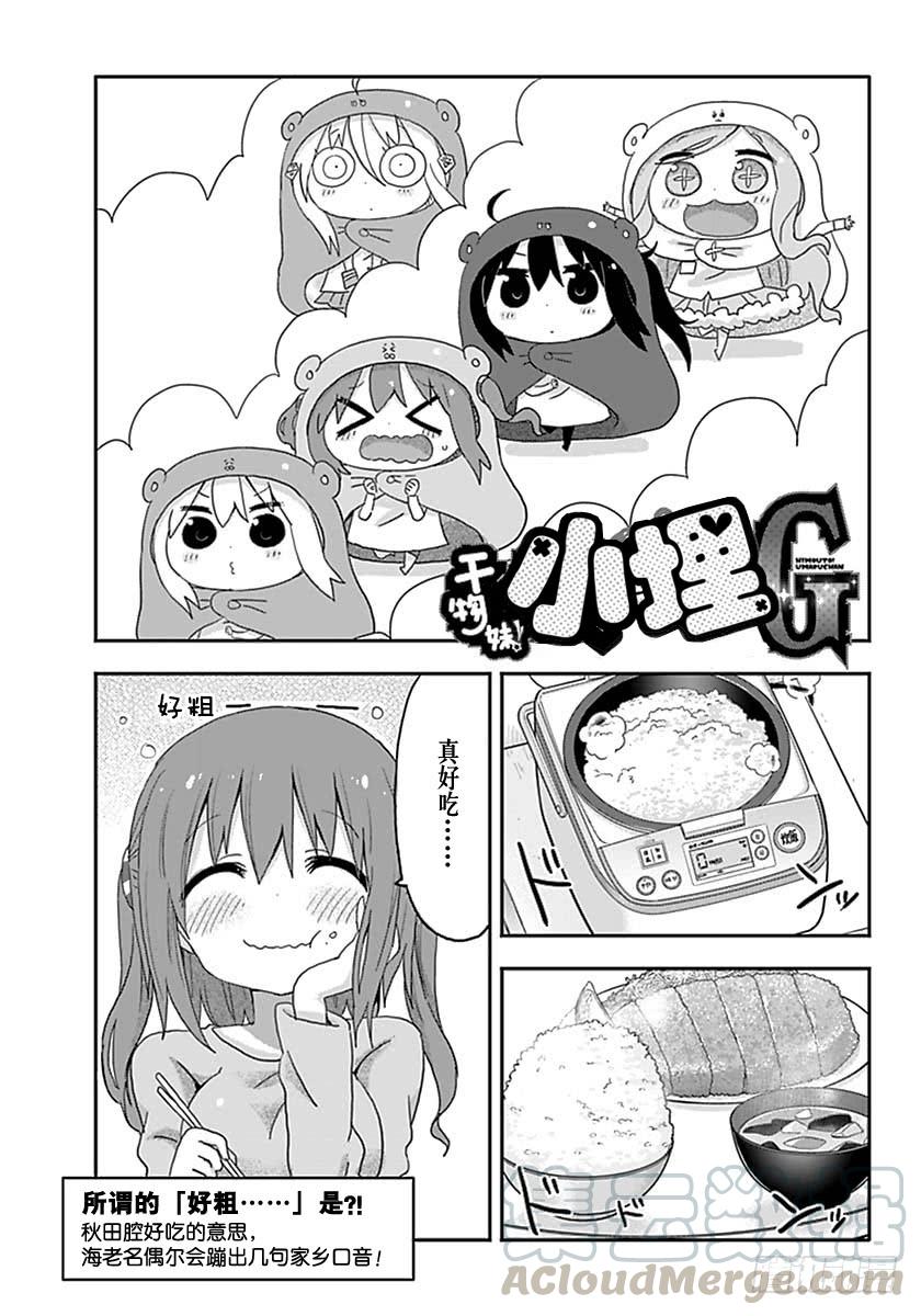 幹物妹！小埋 - G3話 - 1