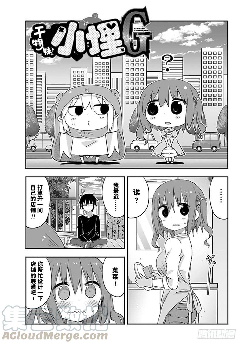 幹物妹！小埋 - G9話 - 1