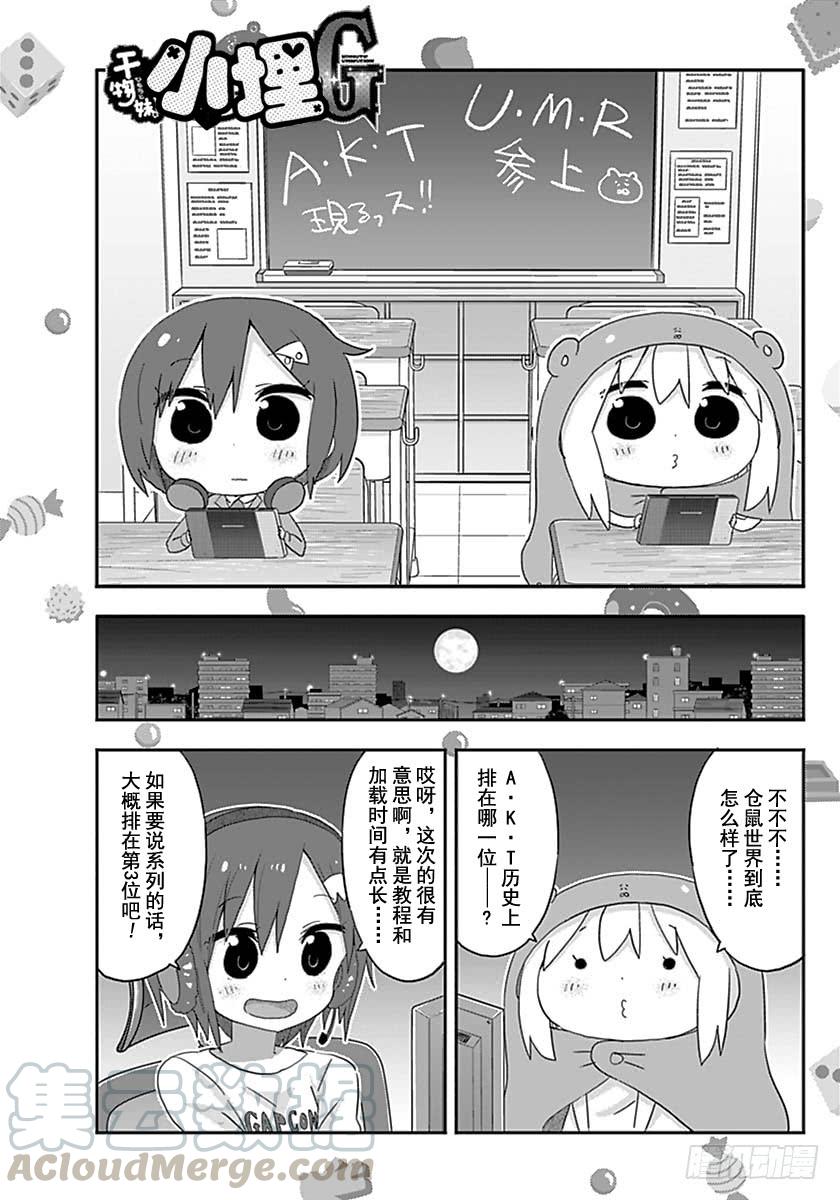 幹物妹！小埋 - G11話 - 1
